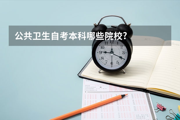 公共卫生自考本科哪些院校?
