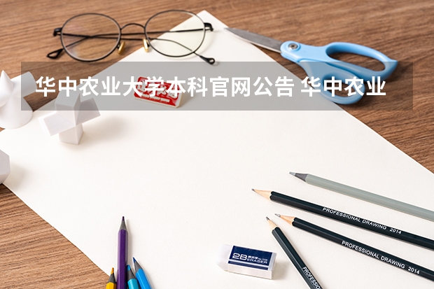 华中农业大学本科官网公告 华中农业大学几本