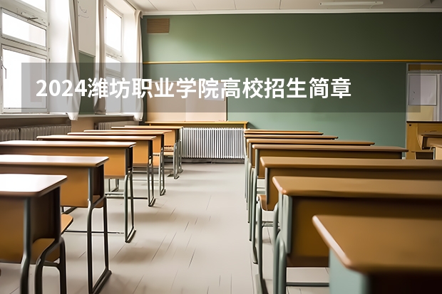 2024潍坊职业学院高校招生简章