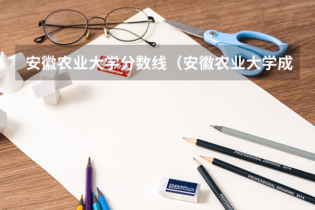 安徽农业大学分数线（安徽农业大学成人高考录取分数线）