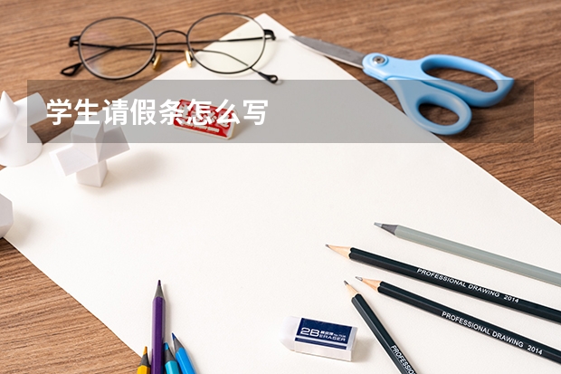 学生请假条怎么写
