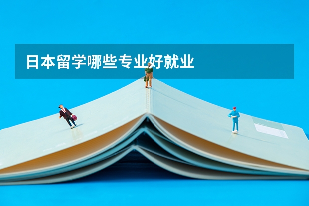 日本留学哪些专业好就业