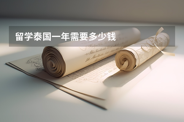 留学泰国一年需要多少钱