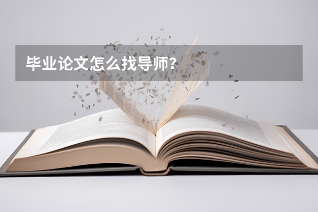 毕业论文怎么找导师？