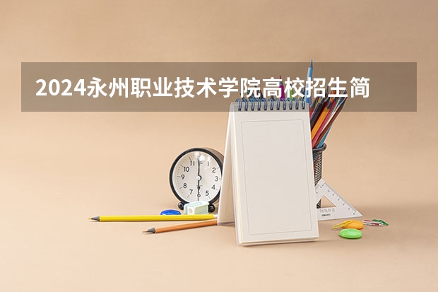 2024永州职业技术学院高校招生简章