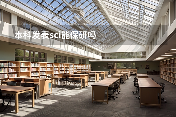 本科发表sci能保研吗