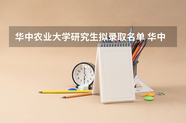 华中农业大学研究生拟录取名单 华中农业大学新生宿舍条件带空调,宿舍内部环境图片