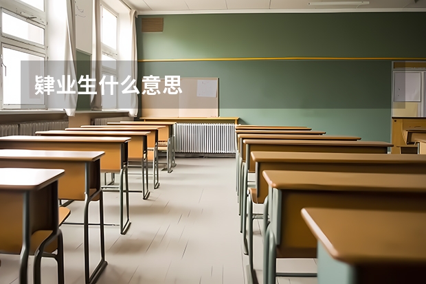 肄业生什么意思