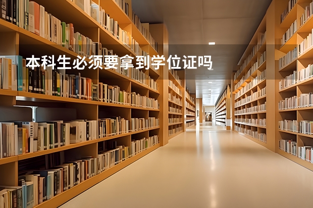 本科生必须要拿到学位证吗