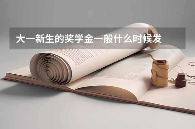 大一新生的奖学金一般什么时候发