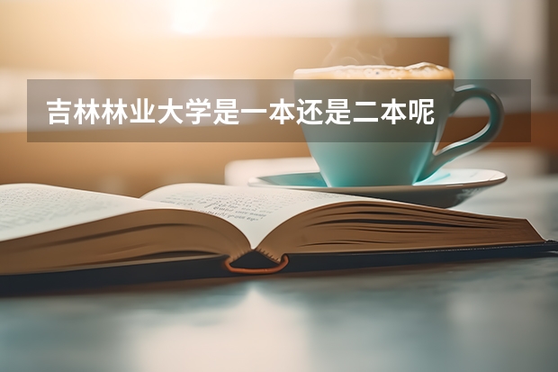 吉林林业大学是一本还是二本呢