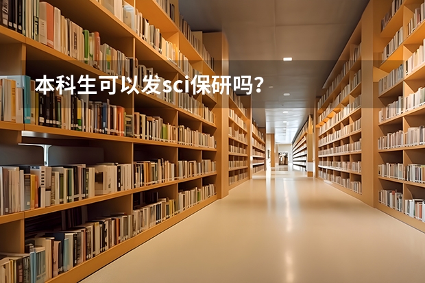 本科生可以发sci保研吗？