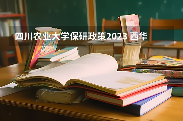 四川农业大学保研政策2023 西华大学保研去向名单