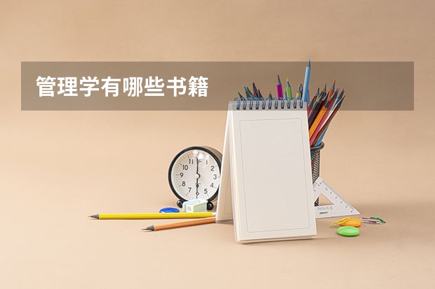 管理学有哪些书籍