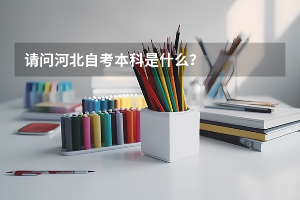 请问河北自考本科是什么？