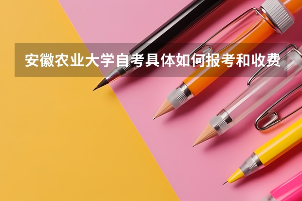 安徽农业大学自考具体如何报考和收费？