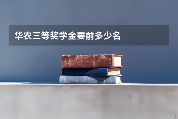 华农三等奖学金要前多少名