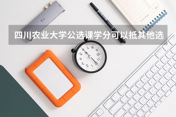 四川农业大学公选课学分可以抵其他选修的学分吗？？