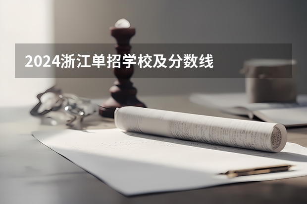 2024浙江单招学校及分数线