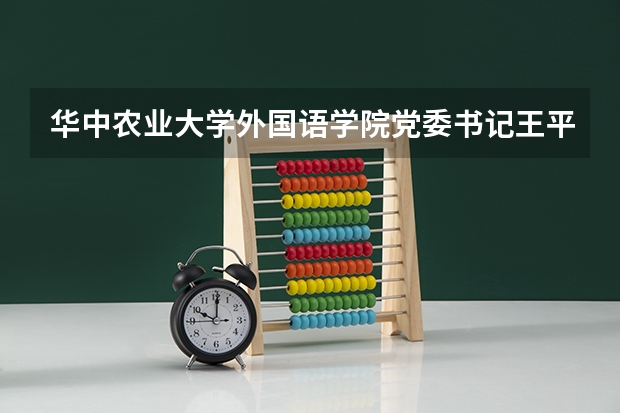 华中农业大学外国语学院党委书记王平祥属什么行政级别