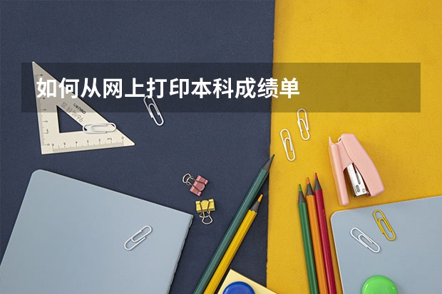 如何从网上打印本科成绩单