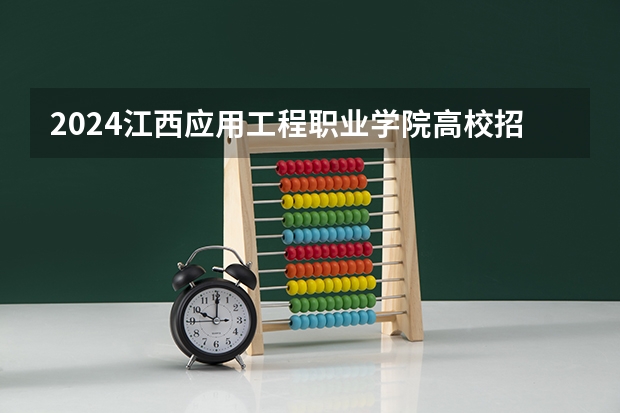 2024江西应用工程职业学院高校招生简章