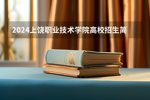 2024上饶职业技术学院高校招生简章