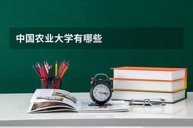 中国农业大学有哪些