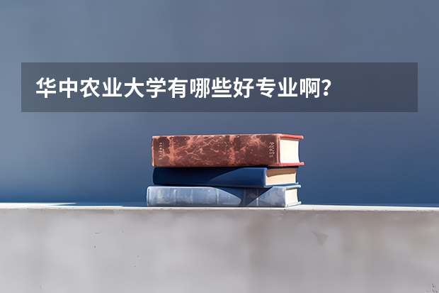 华中农业大学有哪些好专业啊？