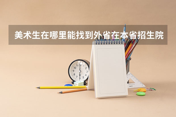 美术生在哪里能找到外省在本省招生院校的名单