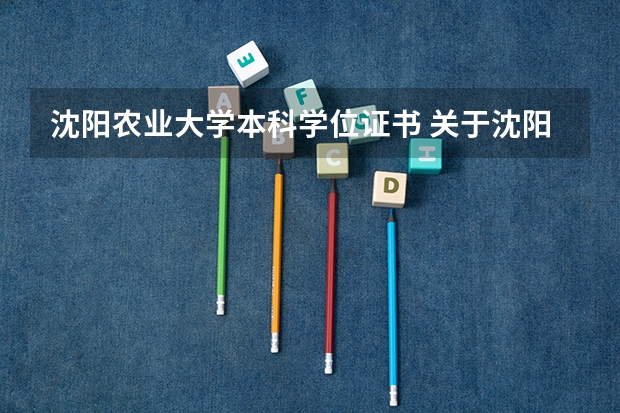 沈阳农业大学本科学位证书 关于沈阳农业大学学位证