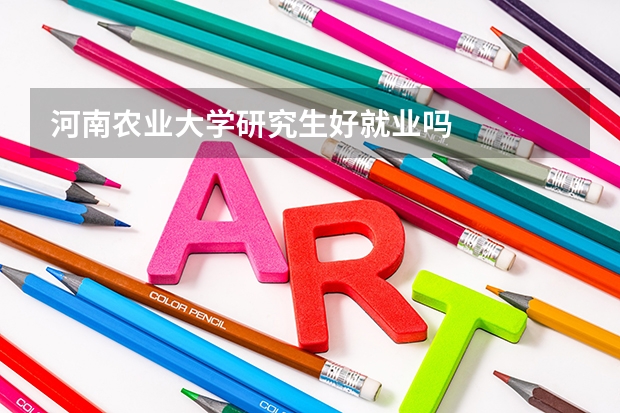 河南农业大学研究生好就业吗