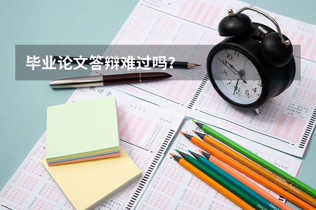 毕业论文答辩难过吗？