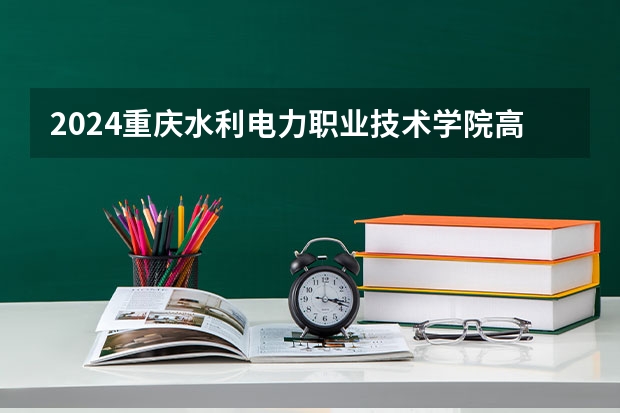 2024重庆水利电力职业技术学院高校招生简章