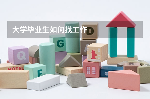 大学毕业生如何找工作
