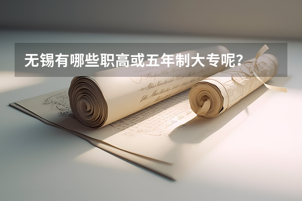 无锡有哪些职高或五年制大专呢？