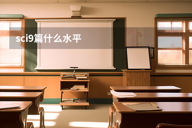 sci9篇什么水平