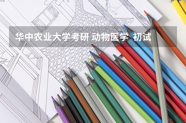 华中农业大学考研 动物医学  初试成绩多少才能参加复试？