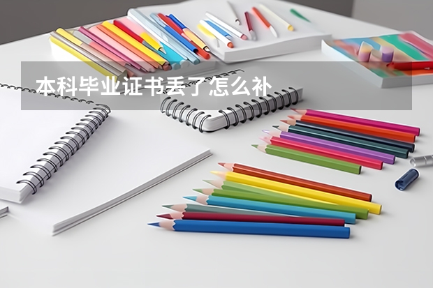 本科毕业证书丢了怎么补
