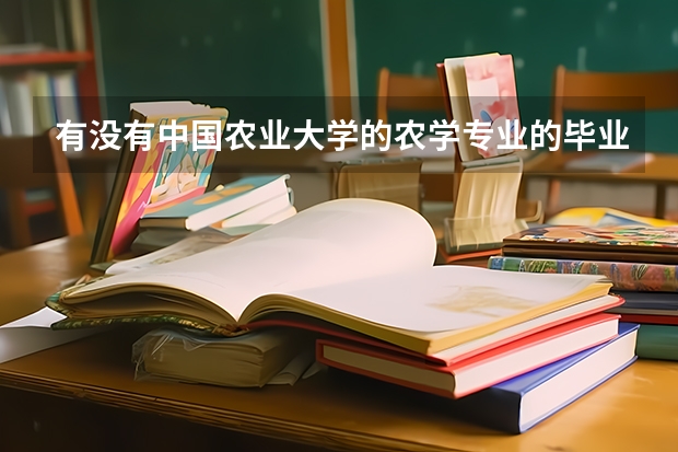 有没有中国农业大学的农学专业的毕业生，就业情况怎么样？