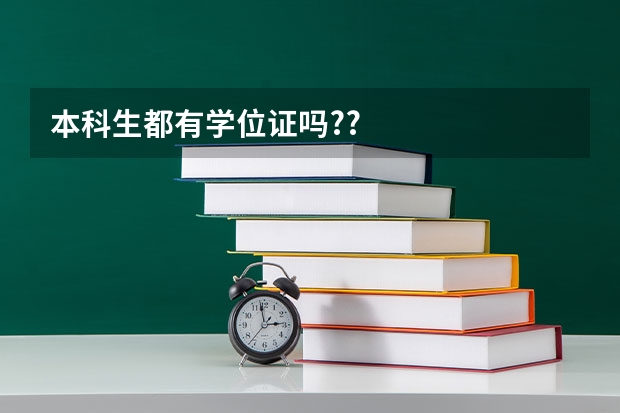 本科生都有学位证吗??
