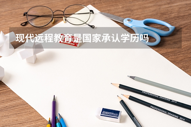 现代远程教育是国家承认学历吗