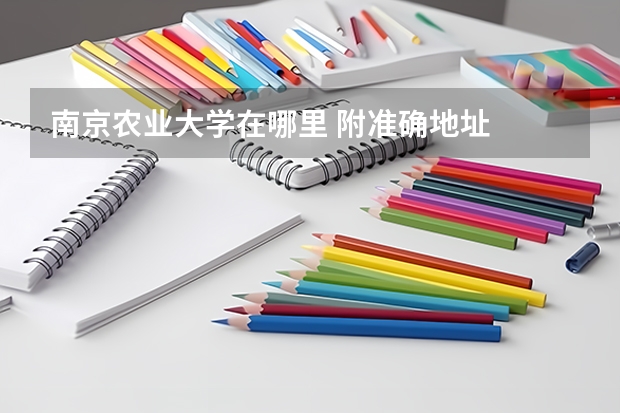 南京农业大学在哪里 附准确地址