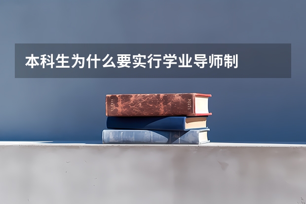 本科生为什么要实行学业导师制