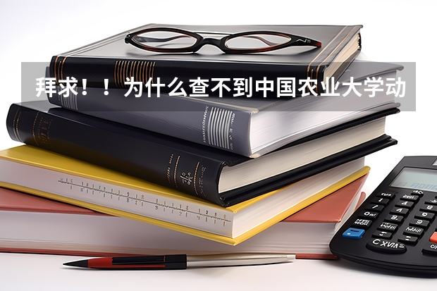 拜求!!为什么查不到中国农业大学动物医学研究生招生简章?
