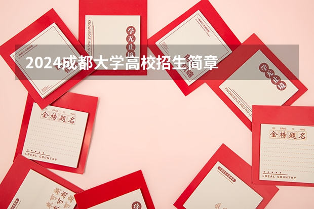2024成都大学高校招生简章