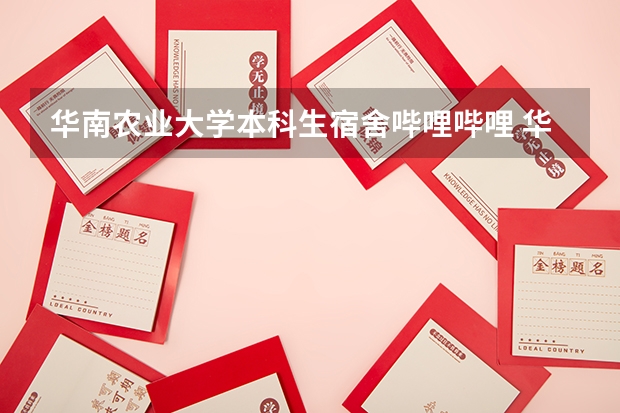 华南农业大学本科生宿舍哔哩哔哩 华南农业大学怎样，包括食堂，宿舍，校园环境，教学质量，就业情况，专业认可度，周边消费水平等等。