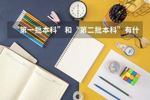 “第一批本科”和“第二批本科”有什么区别呀？