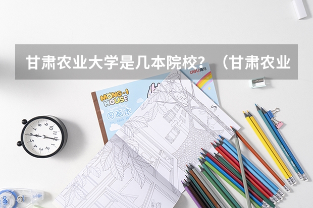 甘肃农业大学是几本院校？（甘肃农业大学是一本还是二本）