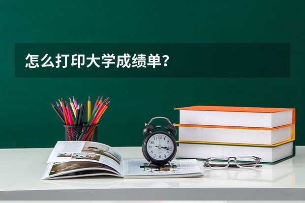 怎么打印大学成绩单？